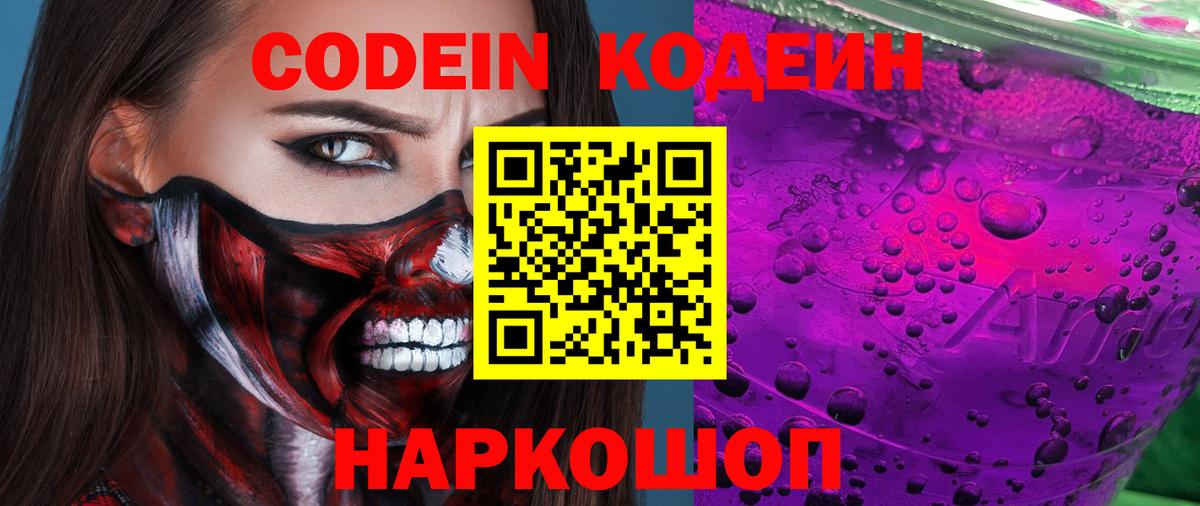 Codein Purple Drank  Вход с VPN  Раменское 