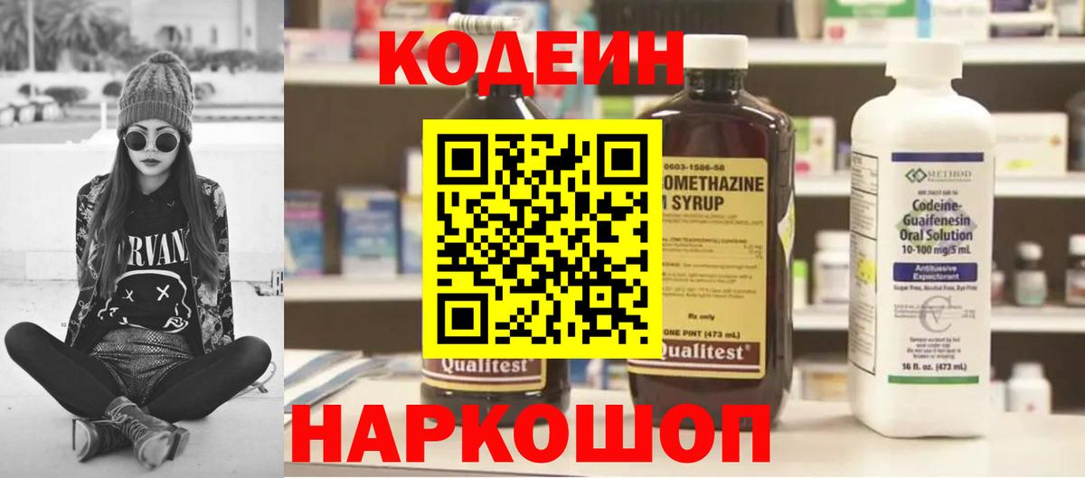 Кодеин напиток Lean (лин)  Кодеин Purple Drank  Раменское 