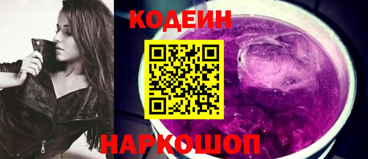 Кодеин Purple Drank Раменское